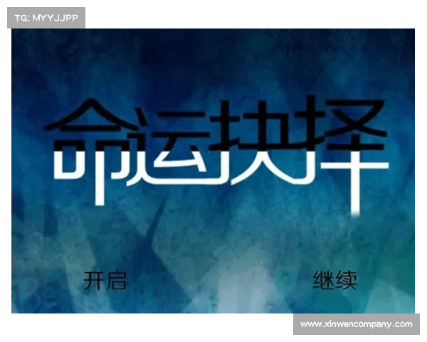 命运抉择与心理博弈中的权衡与博弈策略探讨