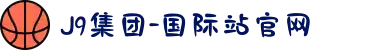 J9集团-国际站官网